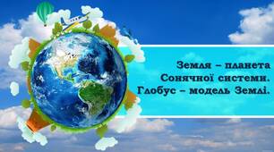 Презентація "Глобус – модель Землі"