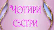 Валерій Шевчук. «Чотири сестри». Замальовка життєпису письменника. Тема зміни пір року, її художнє втілення у казці «Чотири сестри»	Казка-притча