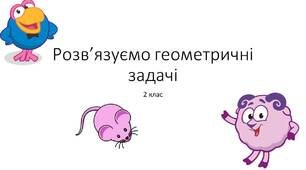Розв’язуємо геометричні задачі. НУШ