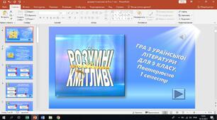 Гра-тренажер для узагальнення 1 семестру 9 класу українська література
