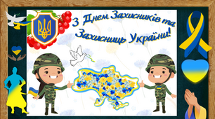 Плакат " З  Днем  Захисникiв та Захисниць України!"