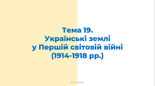 ЗНО. Українські землі у Першій світовій війна