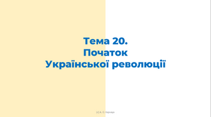 ЗНО. Тема 20. Початок української революції