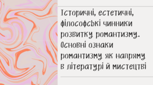 Презентація "Історичні, естетичні, філософські чинники розвитку романтизму. Основні ознаки романтизму як напряму в літературі й мистецтві"