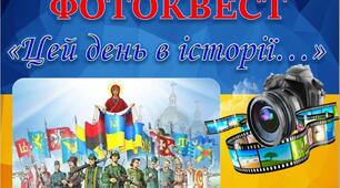 Фотоквест "Цей день в історії..." до Дня захисника України