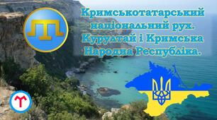 Кримськотатарський національний рух. Курултай і Кримська Народна Республіка.