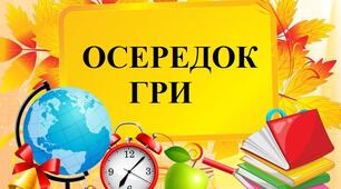 Осередки НУШ (навчальні осередки для початкової та середньої  школи)