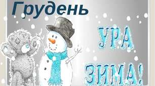 Планування музичного керівника під час військового стану на Грудень