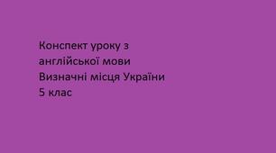 Конспект уроку з англійської мови Визначні місця України