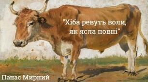 Панас Мирний "Хіба ревуть воли, як ясла повні?" Узагальнення 