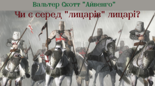 В.Скотт "Айвенго". Образи Бріана де Буагільбера, принца Джона, Фрон де Бефа, Моріса де Брасі. (робоча картка до уроку)