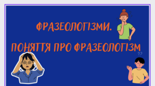 Презентація "Фразеологізми. Поняття про фразеологізм"
