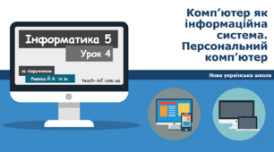І5. Комп’ютер як інформаційна система