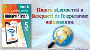 5 клас 10 урок. НУШ. Пошук відомостей в Інтернеті та їх критичне оцінювання.