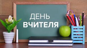 Виховний захід до Дня вчителя «Серце віддали дітям»