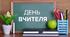 Виховний захід до Дня вчителя «Серце віддали дітям»