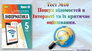 5 клас 10 урок. НУШ. Пошук відомостей в Інтернеті та їх критичне оцінювання.