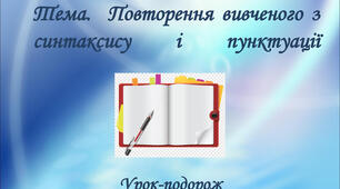 . Контрольна робота № 1 (тестові завдання). «Повторення вивченого. Синтаксис. Пунктуація». 