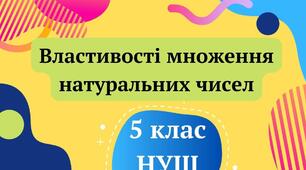 Самостійна робота. Множення натуральних чисел. Властивості множення. 5 клас. НУШ.