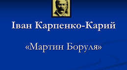 І.Карпенко-Карий. "Мартин Боруля"
