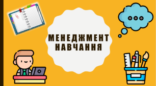 Презентація на тему: "Менеджмент навчання" з курсу "Здоров'я, безпека та добробут"