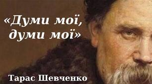 Презентація ,,Т. Шевченко. ,,Думи мої, думи...''