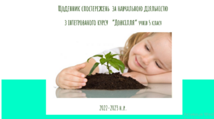 Щоденник педагогічних спостережень НУШ.5 клас .Довкілля