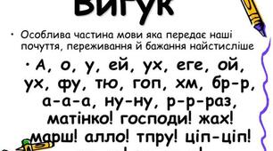 Презентація  до уроку української мови на тему ,,Вигук як особлива частина мови''