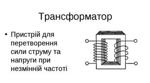 Трансформатори