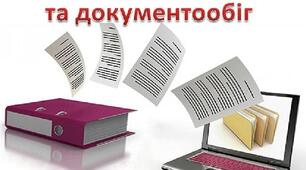 Документи та документообіг