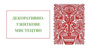 Презентація за темою "Декоративно-ужиткове мистецтво"