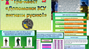 Гра-квест "Допоможи ЗСУ вигнати русню"