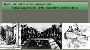 Вашингтонська конференція. Версальсько-Вашингтонська система договорів.