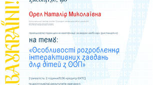Особливості розроблення інтерактивних завдань для дітей з ООП