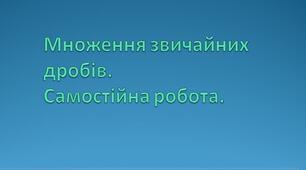 Множення звичайних дробів. Самостійна робота