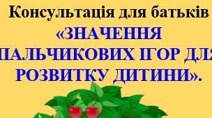 Консультація для батьків «ЗНАЧЕННЯ  ПАЛЬЧИКОВИХ ІГОР ДЛЯ  РОЗВИТКУ ДИТИНИ»