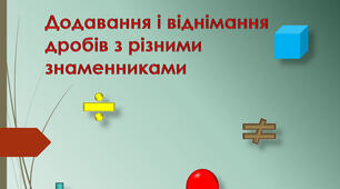 Додавання та віднімання дробів з різними знаменниками
