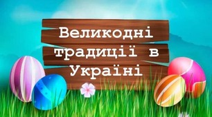 " Великодні традиції в Україні"