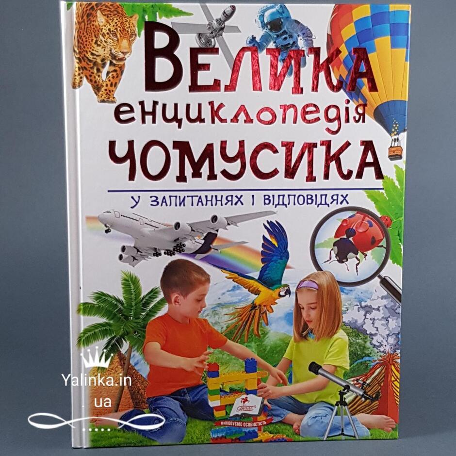 Велика енциклопедія чомусика. Енциклопедія для дітей шкільного та  дошкільного віку., ціна 250 грн - Prom.ua (ID#914920864)