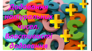 Самостійна робота Додавання натуральних чисел 5 клас НУШ