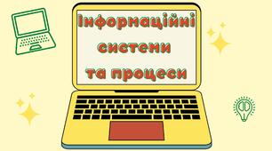 Самостійна робота "Інформаційні процеси та системи"