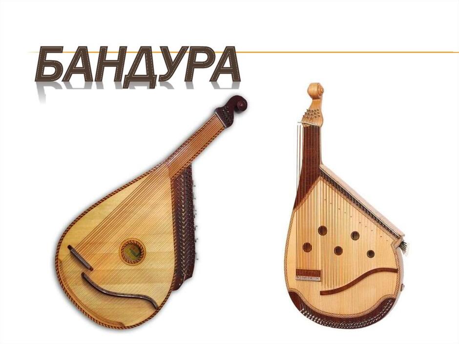 Народні музичні інструменти - презентация онлайн