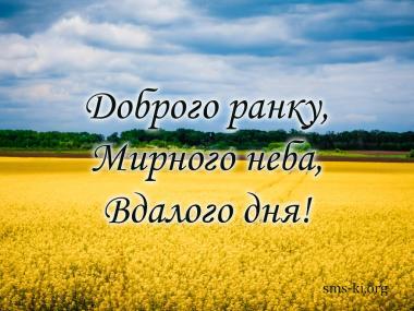 Картинки з побажанням доброго ранку. Листівки доброго ранку.