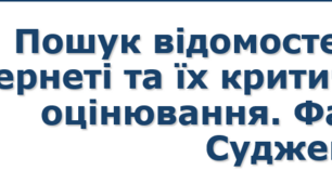 5 клас НУШ урок №10 Пошук відомостей в Інтернеті та їх критичне оцінювання. Факт. Судження