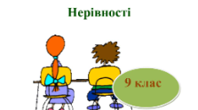 Розв’язування  нерівностей з однією змінною. Числові проміжки