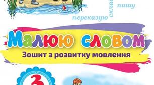 РЗМ №5 "Побудова розповіді за коміксом і складеними запитаннями. Тема для спілкування «Провчили»." за зошитом К. Пономарьової