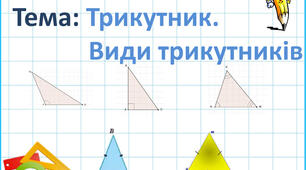 Трикутник та його види