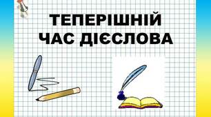 Теперішній час дієслова (самостійна робота).