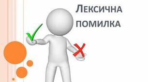 Лексична помилка