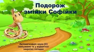 "Подорож змійки Софійки" Автоматизація звука С ізольовано та увідкритих/закритих складах